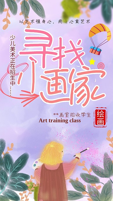 美术培训班宣传海报