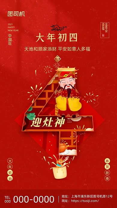 大年初四迎灶神喜庆插画系列手机海报