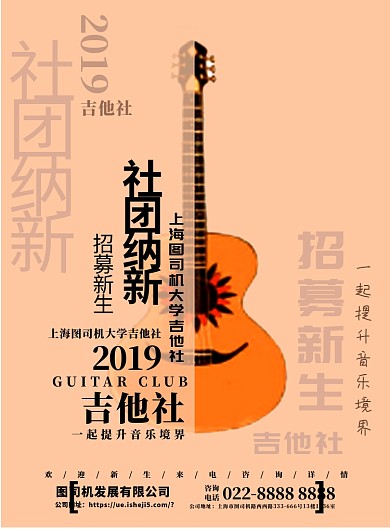 吉他社团招新海报