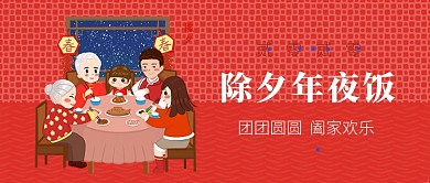 除夕年夜饭公众号首图