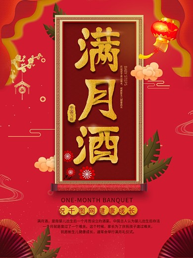 红色满月酒宣传海报