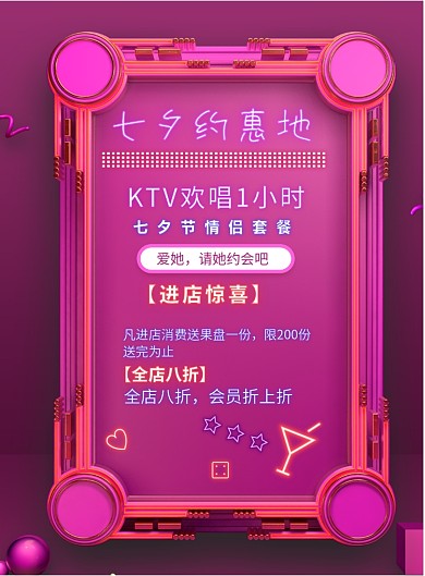 霓虹灯七夕KTV优惠印刷海报