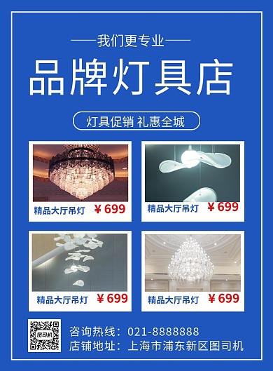 蓝色简约品牌灯具店促销海报