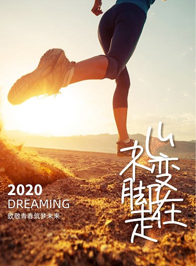 大气心不变脚在走励志海报