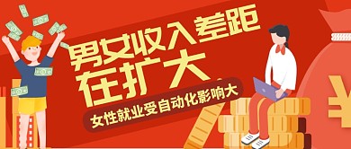 红色热点男女收入差距在拉大公众号首图