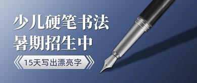 少儿硬笔书法兴趣班公众号首图