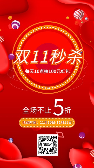 双十一秒杀宣传促销海报
