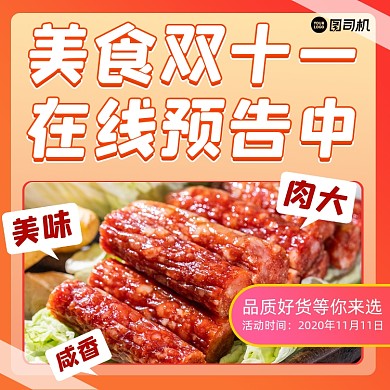 美味腊肉双十一优惠写实手机方图