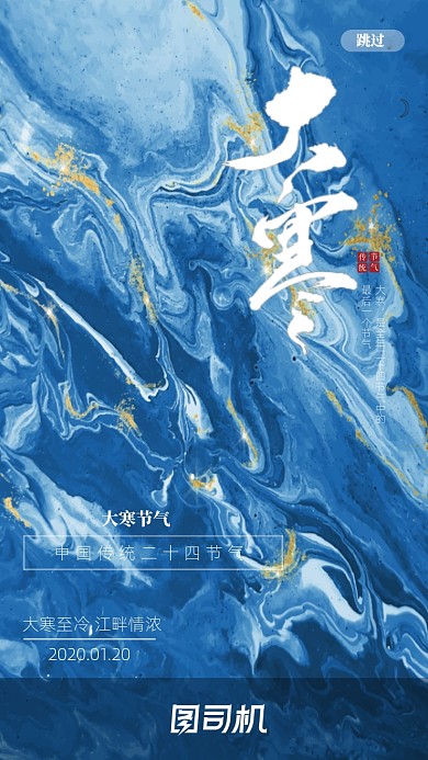 二十四节气大寒启动页海报