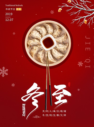 简约大气风传统节日冬至海报