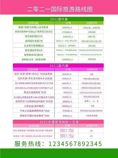 旅游线路价格表