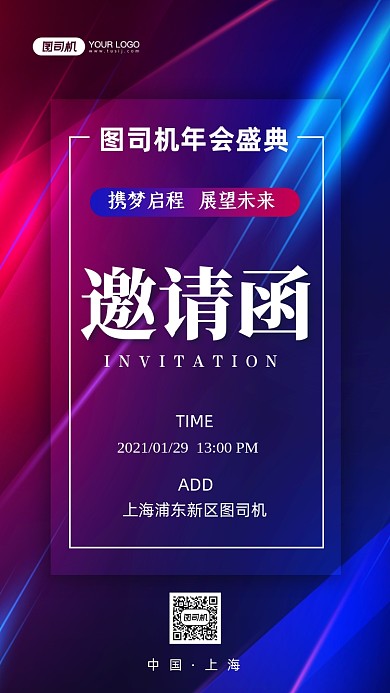 企业年会邀请函时尚简约手机海报