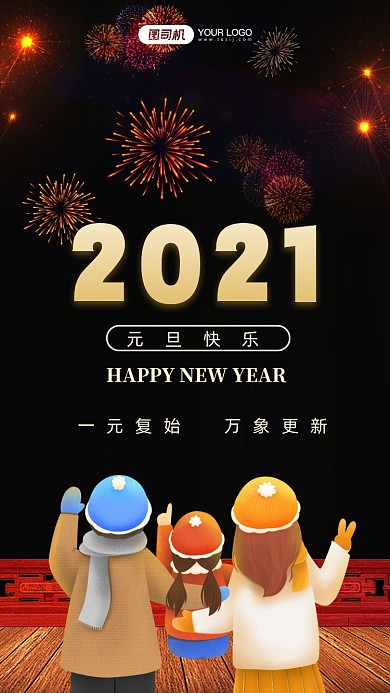 2021元旦跨年手机海报
