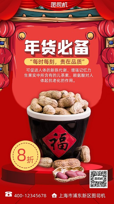 花生年货促销卡通风手机海报