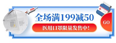 口罩防护医用电商天猫淘宝悬浮胶囊banner