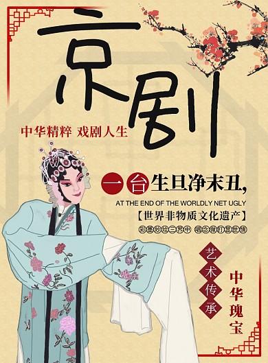 古典古风中国风戏曲京剧艺术传承印刷海报