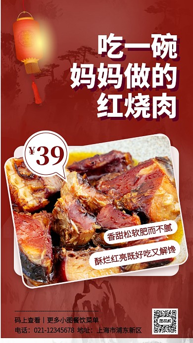 红色中餐红烧肉促销手机海报