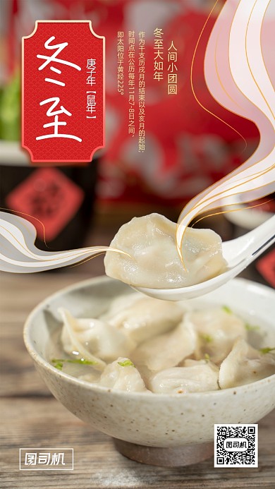 冬至摄影图手机海报