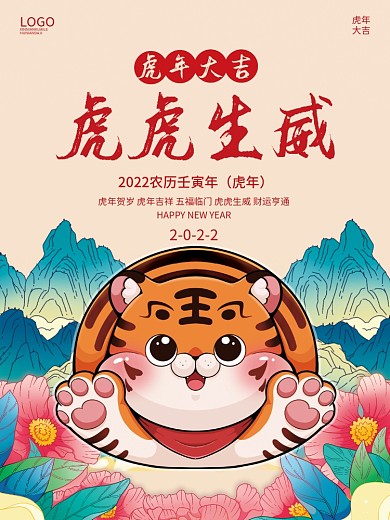 2022年虎年卡通手绘新年春节元旦海报