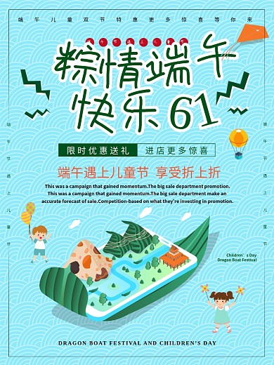 端午节遇上儿童节促销海报