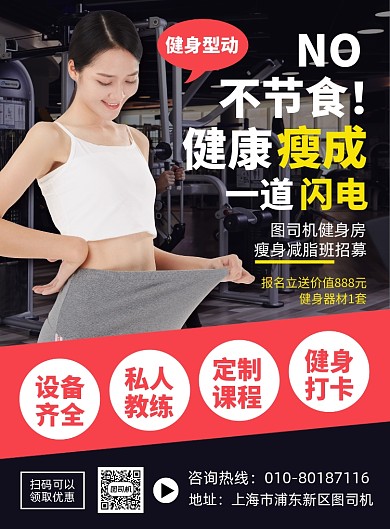 健身减肥宣传广告印刷海报