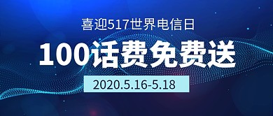 蓝色科技世界电信日新媒体配图