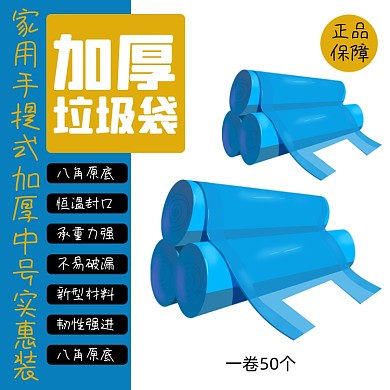 垃圾袋日用品淘宝主图直通车模板