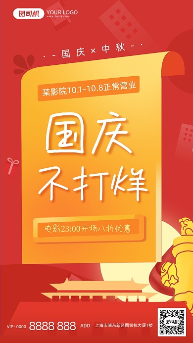 国庆影院营业通知手机海报