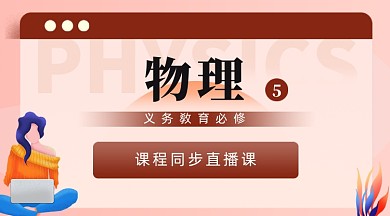 高中物理课程培训红棕色插画手机横图