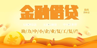 金融贷款科技中小企业复工复产资金