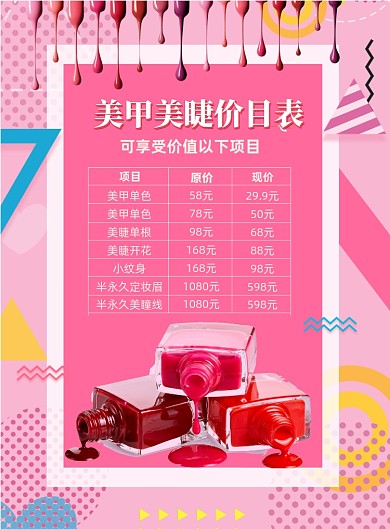 时尚美甲美睫价目表