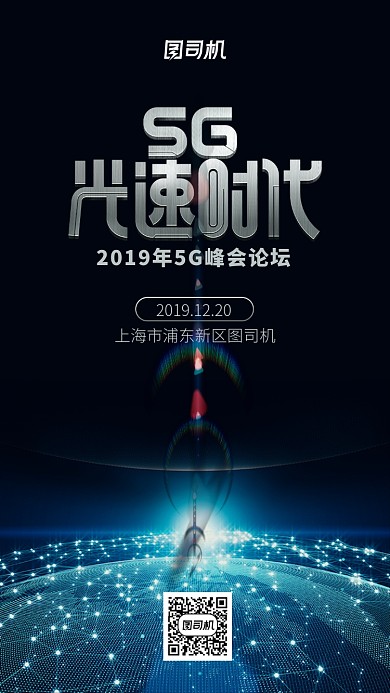 未来科技风5g论坛邀请函