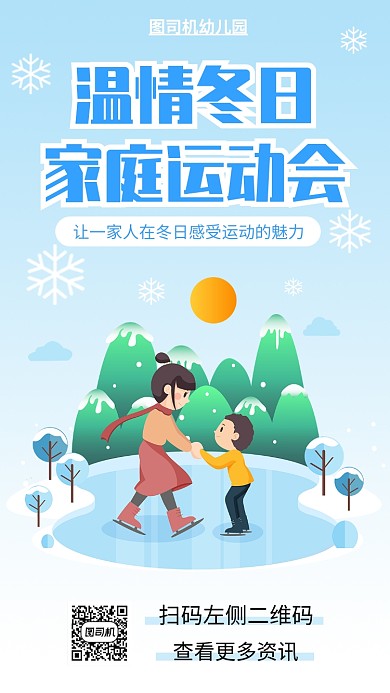 冬季运动会手机海报