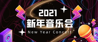 2021新年跨年音乐会邀请公众号首图