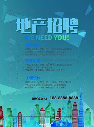 时尚地产招聘印刷海报