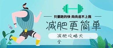 减肥攻略大全让减肥更简单手绘公众号