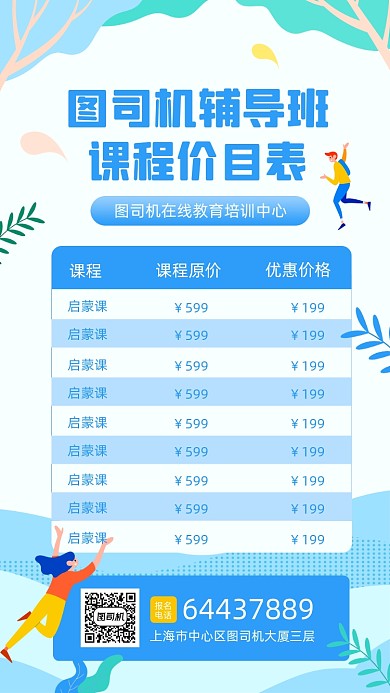 培训班课程价目表宣传手机海报