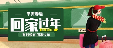 绿色卡通火车有钱没钱回家公众号首图