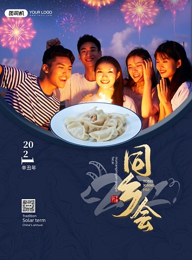 牛年春节同乡聚会印刷海报