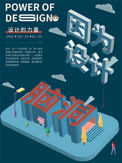 脑洞大开2.5D3D空间创意设计海报