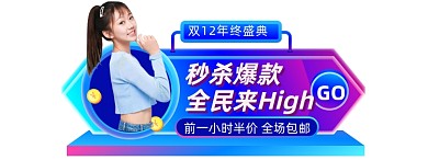 微立体双12年终盛典直播入口图胶囊