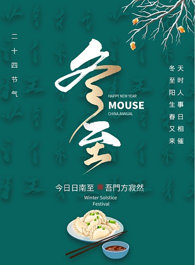 简约大气二十四节气冬至海报设计