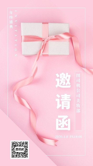 粉色礼物盒年会邀请函手机海报