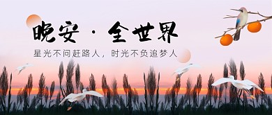 晚安全世界插画公众号首图