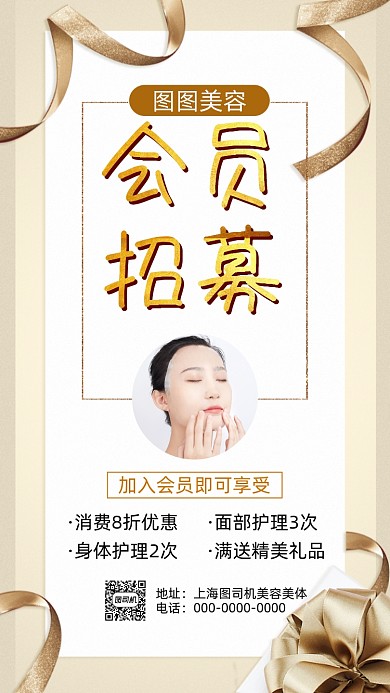 美容会员招募营销时尚简约宣传手机海报