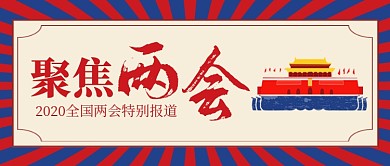 蓝色简约聚焦两会公众号首图