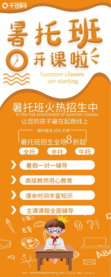 醒目可爱暑托班补习班最新宣传展架
