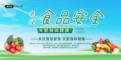 食品安全蓝色渐变关爱健康公益宣传展板