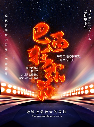 火焰感巴西狂欢节海报