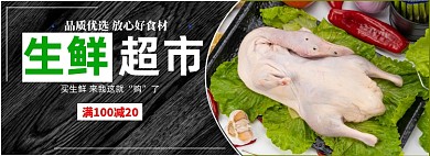 生鲜肉类蔬菜超市电商全屏海报